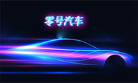 零号汽车用品 店铺LOGO
