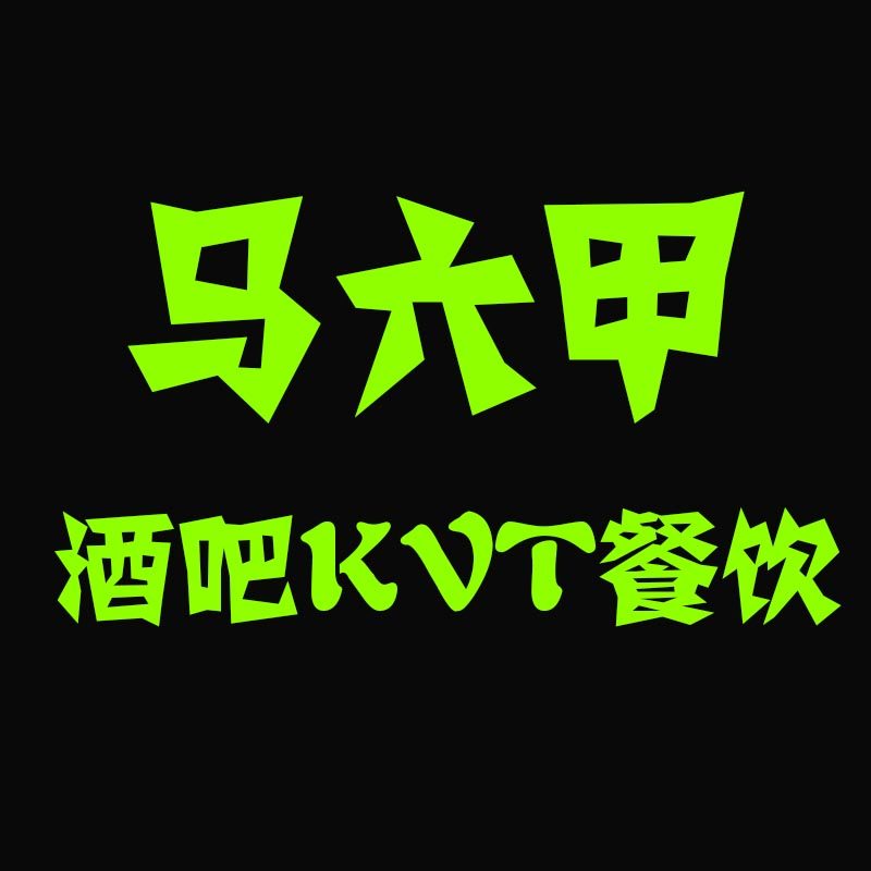 马六甲酒吧KTV一站式采购中心