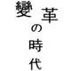 变革の时代 店铺LOGO