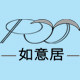 如意居照明 店铺LOGO