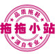 拖拖小站 店铺LOGO