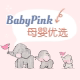 Baby Pink母婴优选