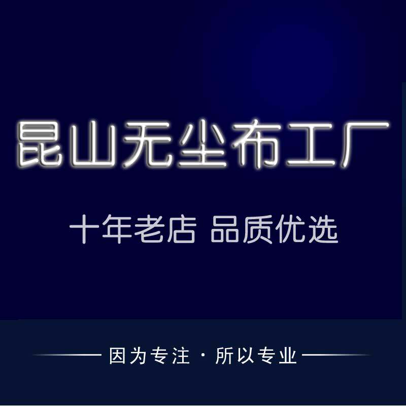 昆山无尘布工厂店 店铺LOGO