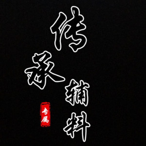 传承辅料
