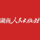 湖南人民出版社旗舰店