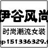 伊谷风尚