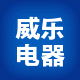 威乐电器专营店