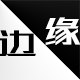 边缘铺子