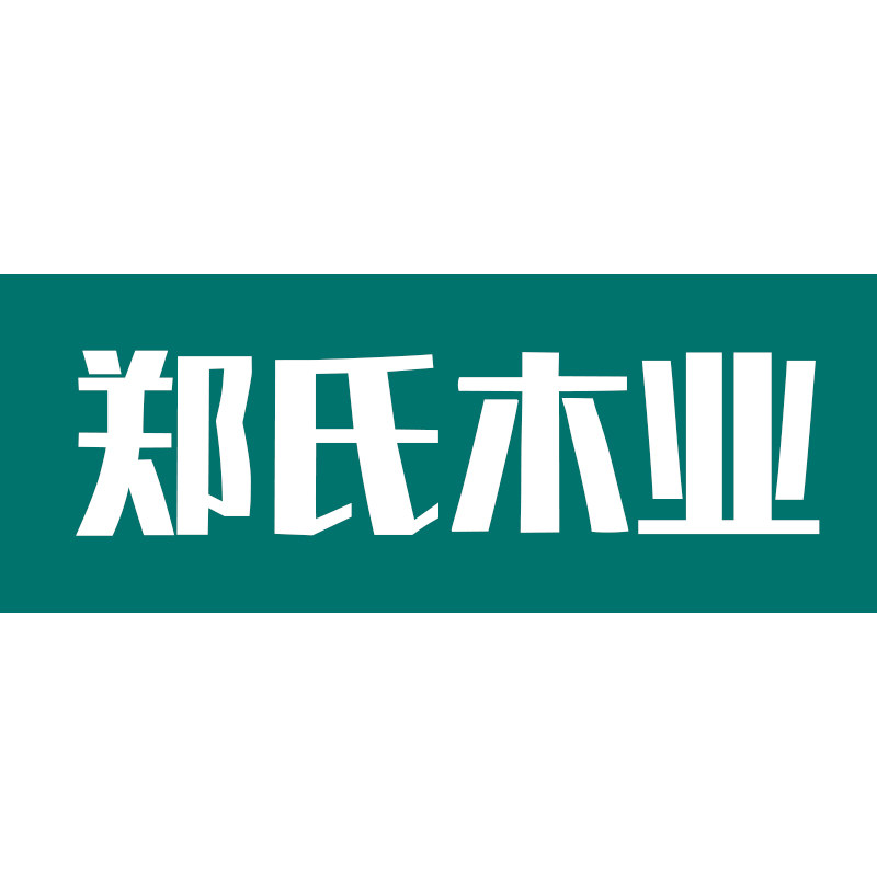 郑氏木业 店铺LOGO