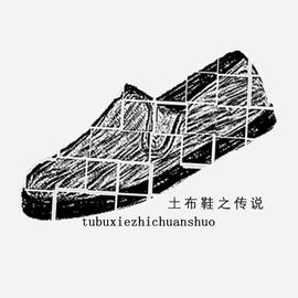 土布鞋之传说