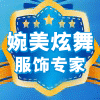 婉美炫舞服饰有限公司