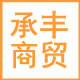 承丰商贸