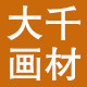 大千画材 工厂直销