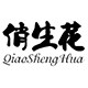 俏生花旗舰店