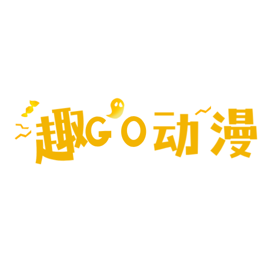 趣GO动漫