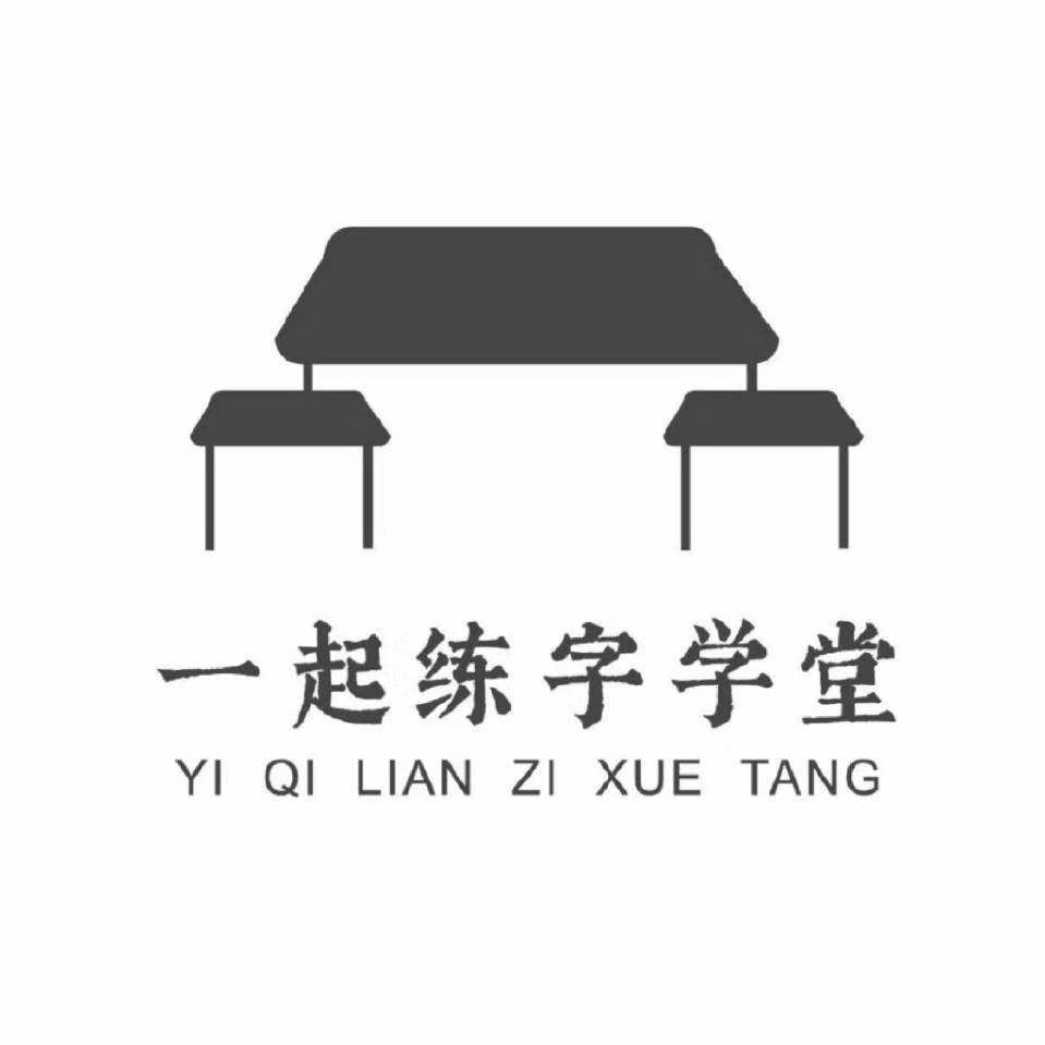 一起练字学堂