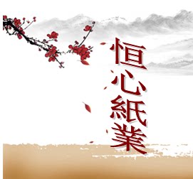 恒心书画纸业 店铺LOGO
