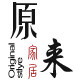 原来家居