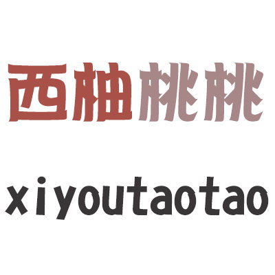西柚桃桃