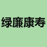 绿廉康寿品牌店