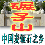 碾子山麦饭石之乡