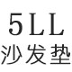 5LL沙发垫