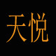 天悦包袋 店铺LOGO