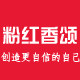 粉红香颂
