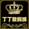 丁丁数码店铺