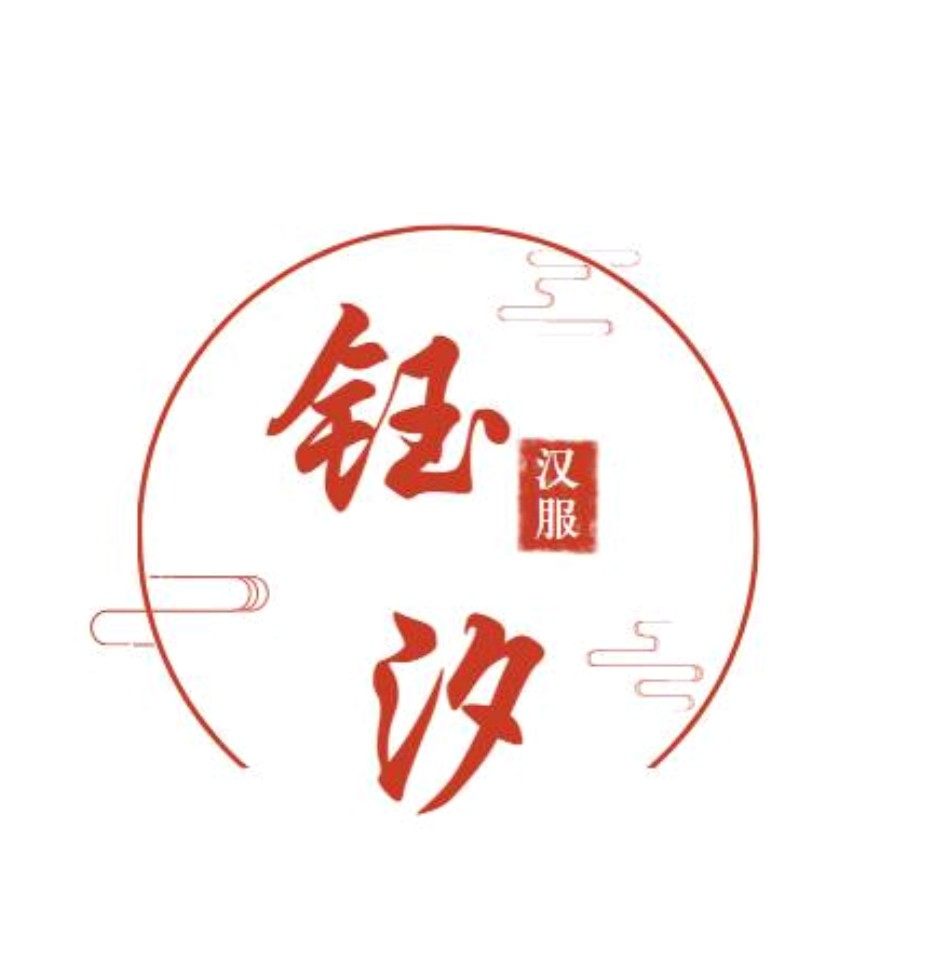 钰汐汉服工作室 店铺LOGO