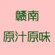 赣南原汁原味特产店