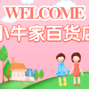 小牛家百货店