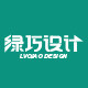 绿巧设计旗舰店
