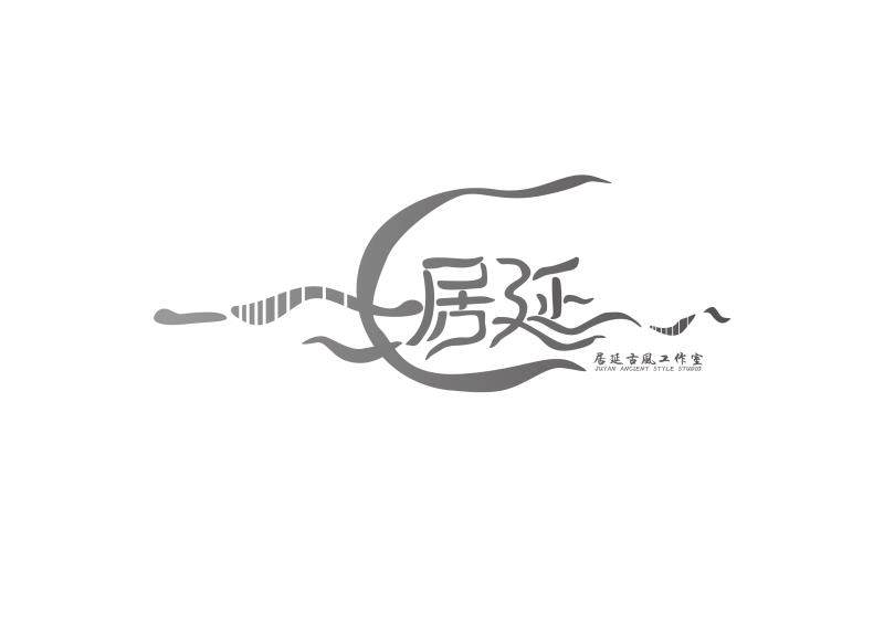 居延