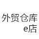 外贸仓库e店 店铺LOGO