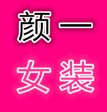 颜一女装店 店铺LOGO