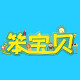 笨宝贝旗舰店