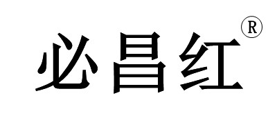 必昌红