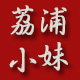 荔浦小妹农家土特产店