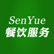 Senyue餐饮服务