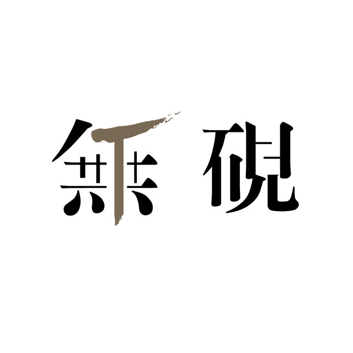 无砚茶事手作小院