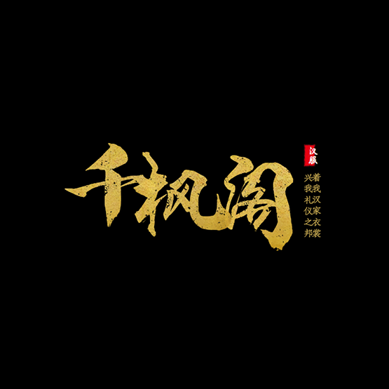 千枫阁 原创汉服