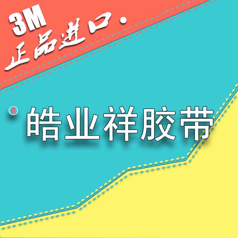 皓业祥胶带