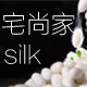 宅尚家真丝馆