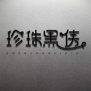 珍珠黑侠 店铺LOGO