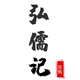 弘儒记旗舰店