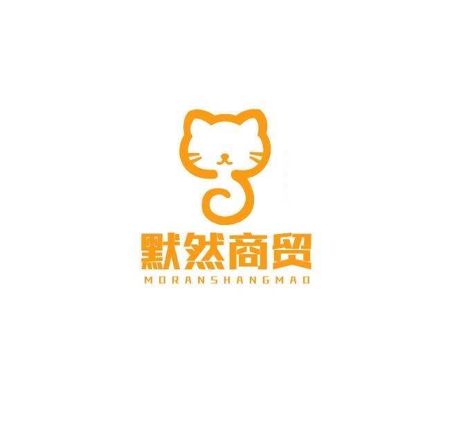 默然商贸宠物用品企业店