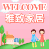 雅致家居装饰