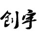 创宇科技园