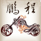 鹏程跑车俱乐部